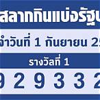 ตรวจลอตเตอรี่ 1ธค.65